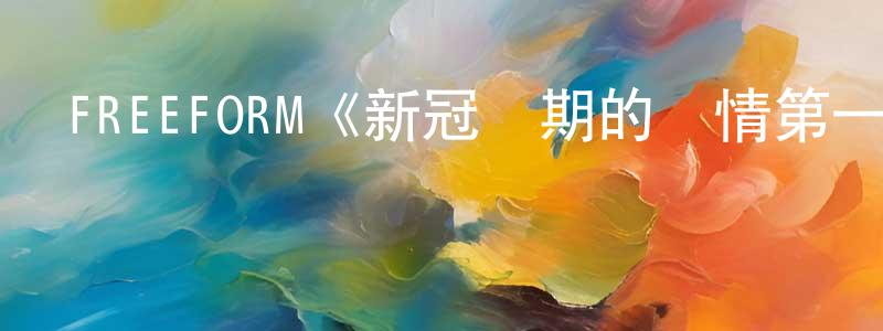 影視迷陳夢成的個人博客,FREEFORM《新冠時期的愛情第一季》迅雷下載/在線觀看/百度云-都市/情感-美劇天堂